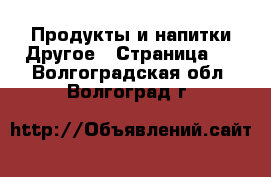 Продукты и напитки Другое - Страница 2 . Волгоградская обл.,Волгоград г.